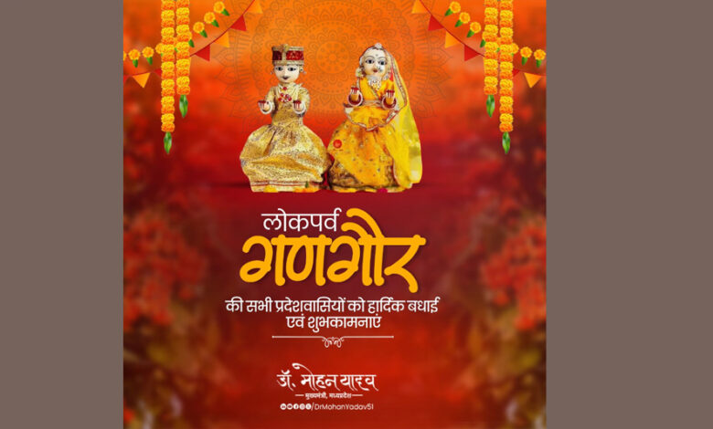 मुख्यमंत्री डॉ. यादव ने दी गणगौर पर्व की बधाई