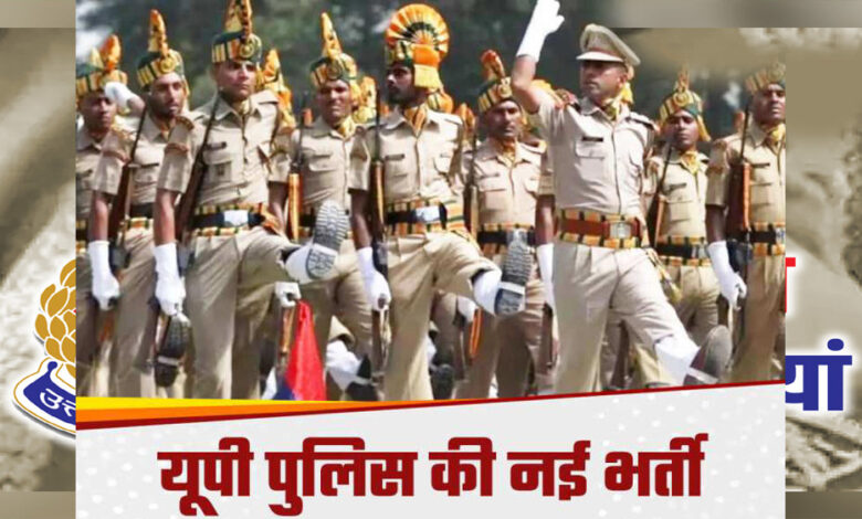 उत्तर-प्रदेश पुलिस में 26,000 हजार पदों पर भर्ती का शॉर्ट नोटिफिकेशन जारी, 12वीं पास करें आवेदन