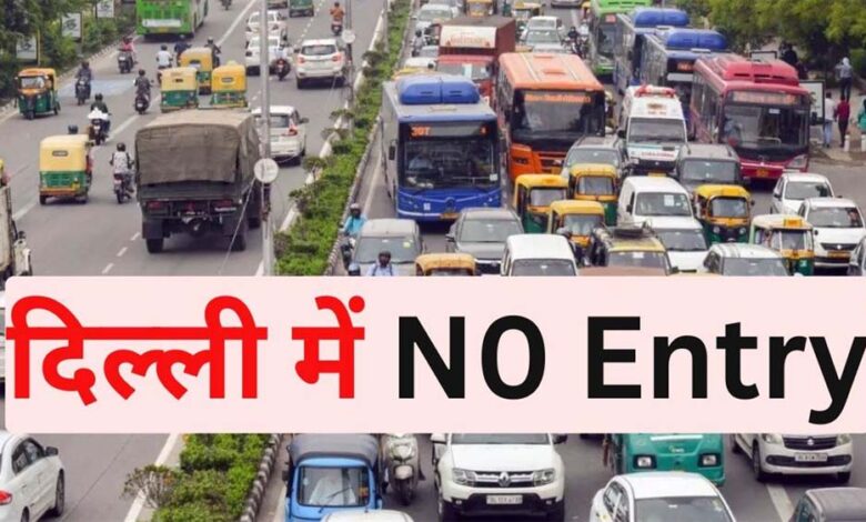 दिल्ली-एनसीआर में भारी वाहनों की आवाजाही पर लगाई गई रोक, ट्रैफिक पुलिस ने बताई नो एंट्री की टाइमिंग